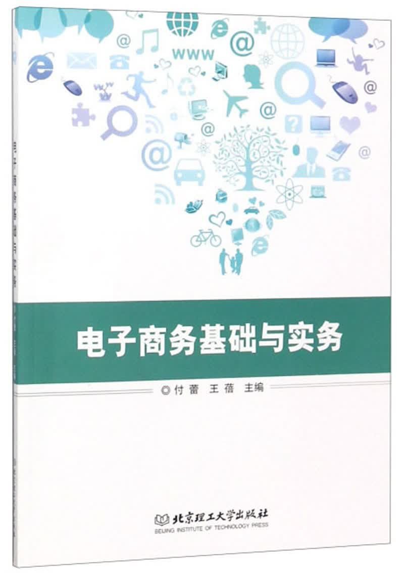 电子商务基础与实务