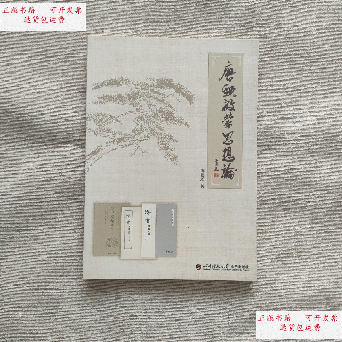 【二手9成新】唐甄启蒙思想论 /陈德述 四川师范大学出版社