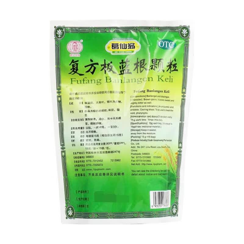 葛仙翁牌 复方板蓝根颗粒 15g*15袋 1袋装