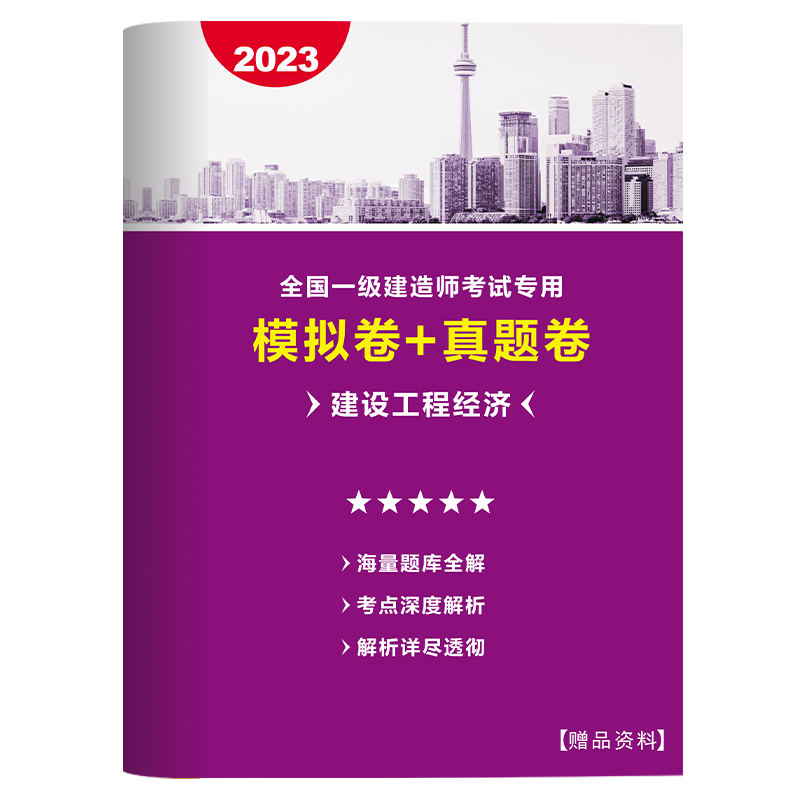 【2023新版】一级建造师2023新版教材建筑市政机电公路水利历年真题试卷视频题库一建考点精析书一建教材 【一建试卷】单科单本 【市政专业】送视频+题库+海量资料