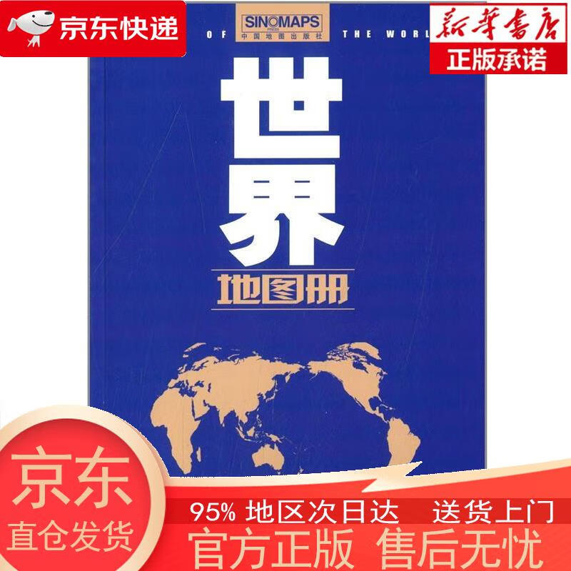 【全新速发】世界地图册(新修订升级 行政