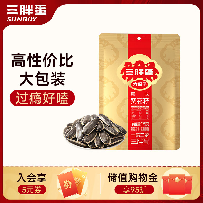 三胖蛋原味瓜子175g 坚果炒货大颗粒无添加葵花籽 解馋办公室休闲小零食