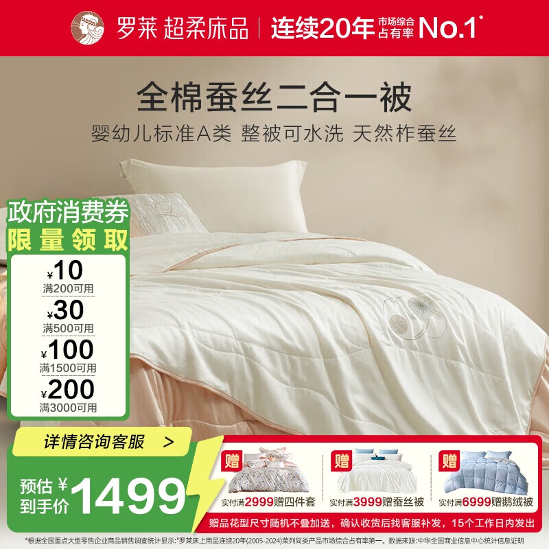 罗莱家纺 蚕丝被子 100%全棉A类抗菌蚕丝子母被芯 约9.3斤 220*250