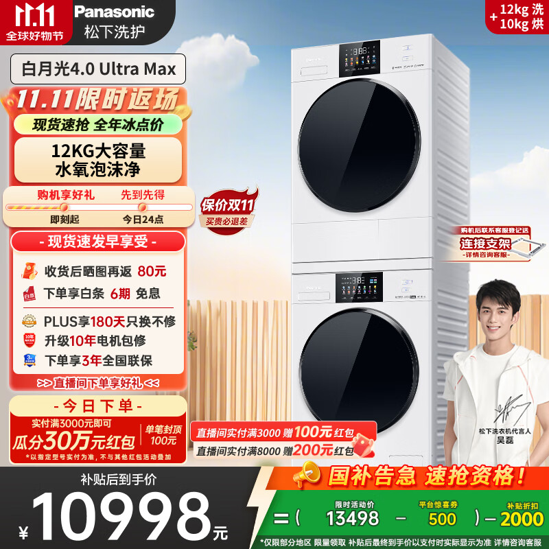 松下（Panasonic）【吴磊同款】白月光4.0UltraMax 洗烘套装 12kg滚筒洗衣机+10kg热泵烘干机 8