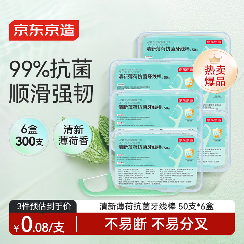 京东京造 抗菌薄荷牙线棒50支*6盒 细滑牙线棒 清洁齿缝便携牙签牙线