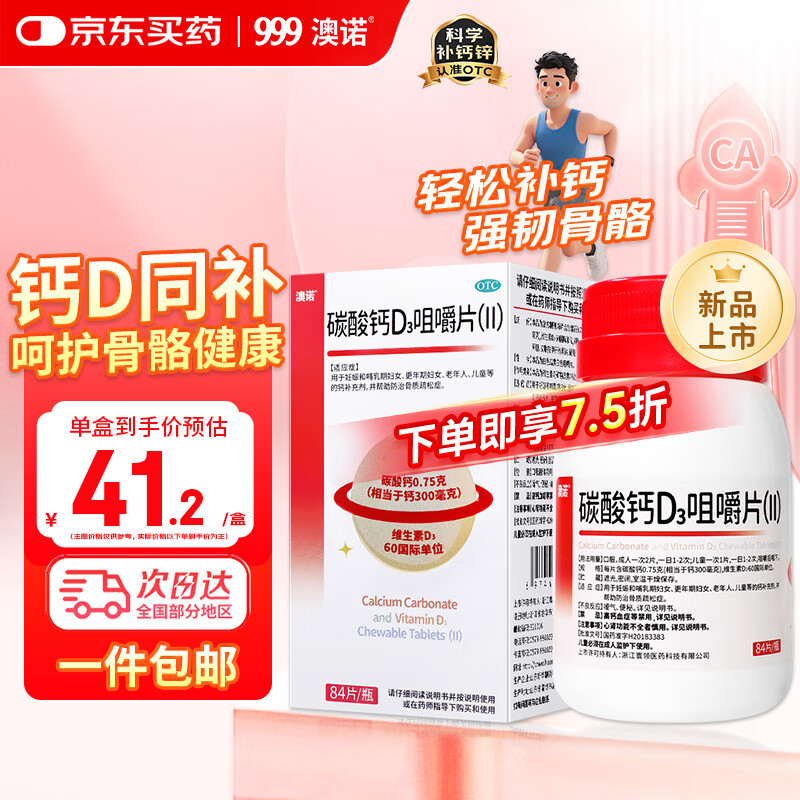 澳诺999碳酸钙d3咀嚼片(Ⅱ)钙片中老年人腿抽筋腰腿疼骨质疏松成人孕妇钙84片