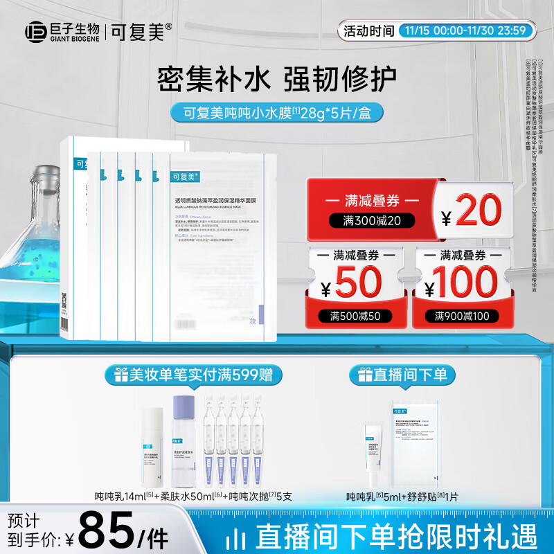 可复美面膜吨吨小水膜5片透明质酸钠藻萃盈润保湿精华面膜密集修护