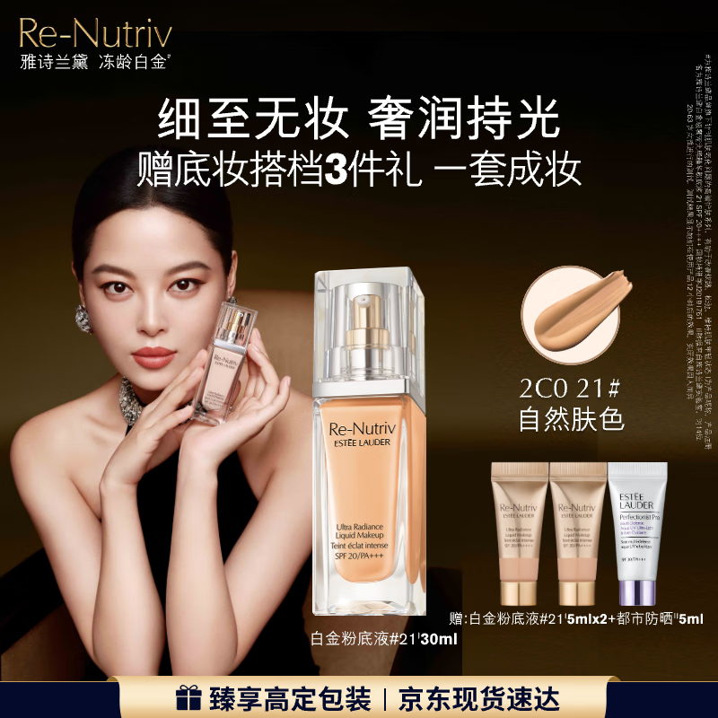 雅诗兰黛白金粉底液21#(2C0)30ml自然肤色遮瑕化妆品礼盒护肤品七夕礼物