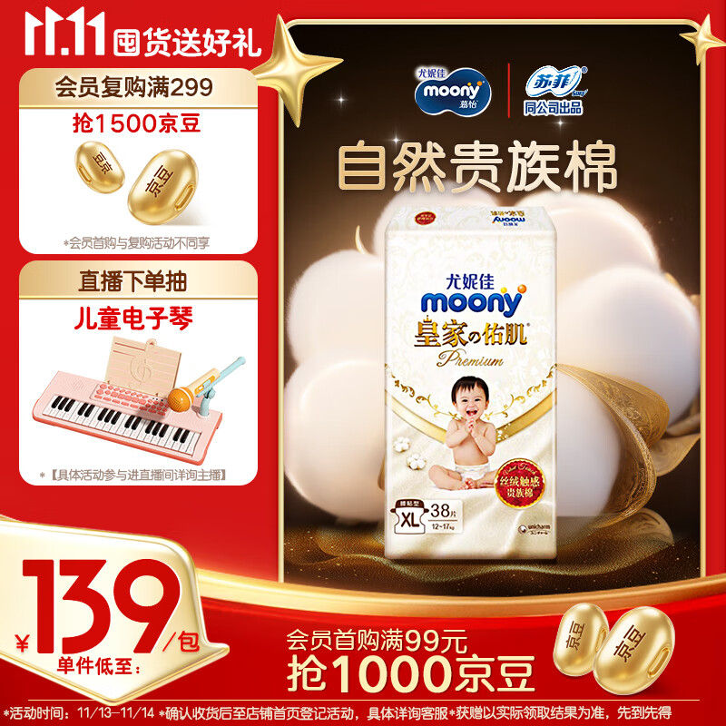 MOONY尤妮佳皇家佑肌新生儿纸尿裤XL38片(12-17kg)