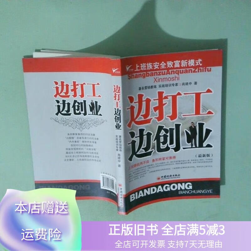 正版实拍 边打工边创业上班族安全致富新模式 中国经济出版
