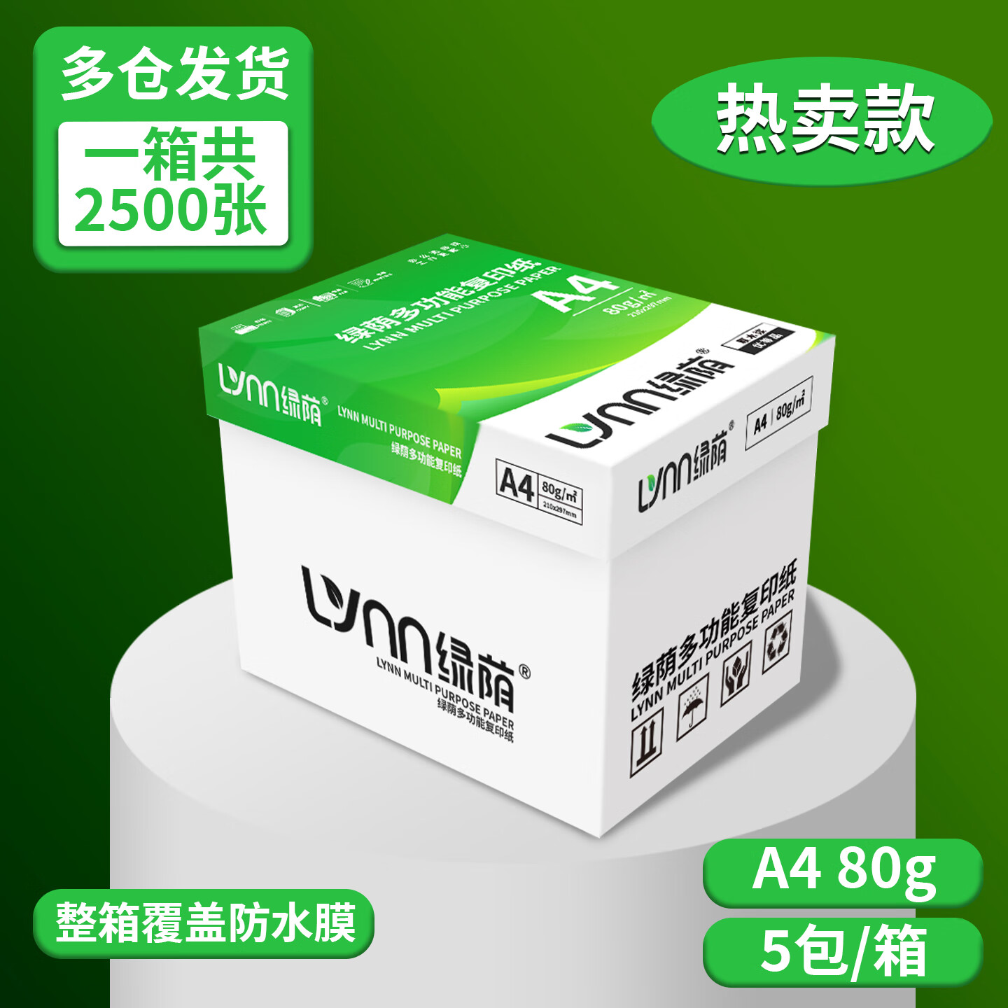 绿荫a4打印纸整箱A4复印纸500张办公用纸 双面打印  80g加厚 顺滑不卡纸 A4-80g 整箱2500张|性价比