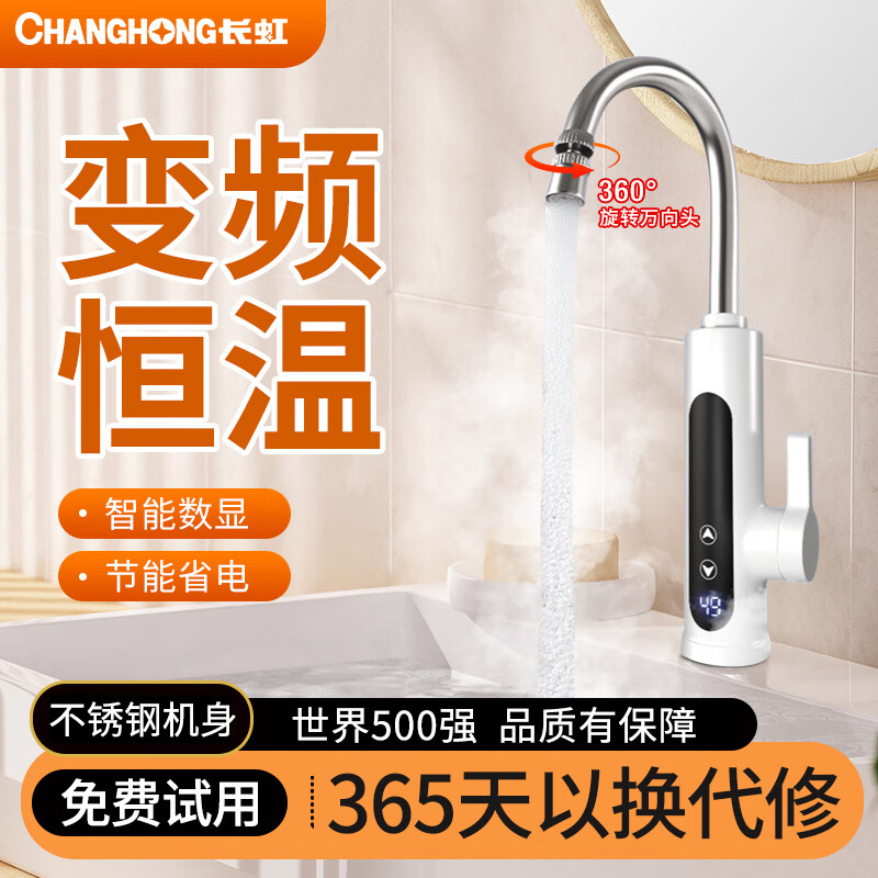 长虹(CHANGHONG)电热水龙头热水加热器家用速热即热厨房宝冷热两用快速新款热水器 白色恒温款+可调节温度+漏保