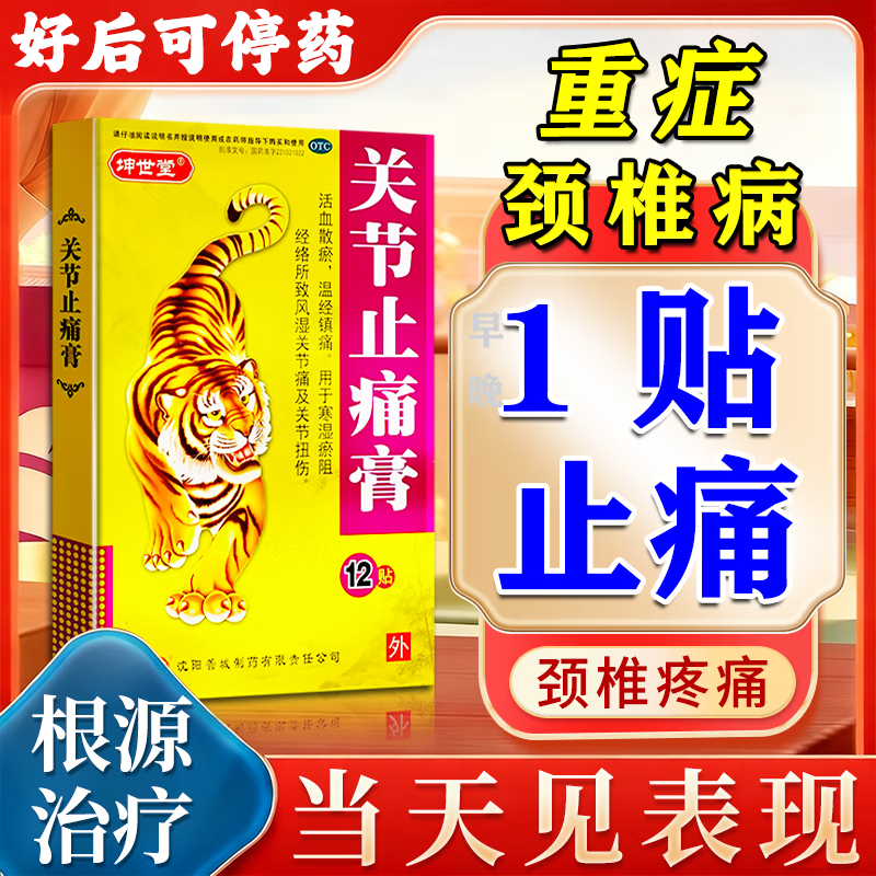 关节止痛膏 7cm*10cm*12贴 1盒装 颈椎病专用药贴颈部压迫