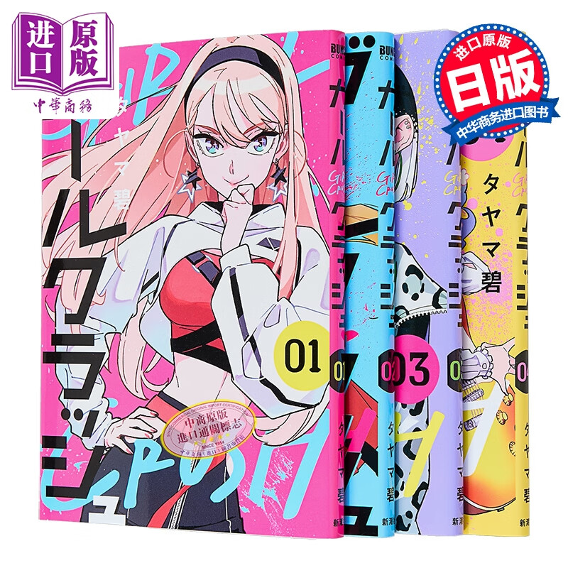 漫画 Girl Crush 1-4集套装 追寻星光的少女们 タヤマ碧 新潮社 日文原版漫画书 ガールクラッシュ