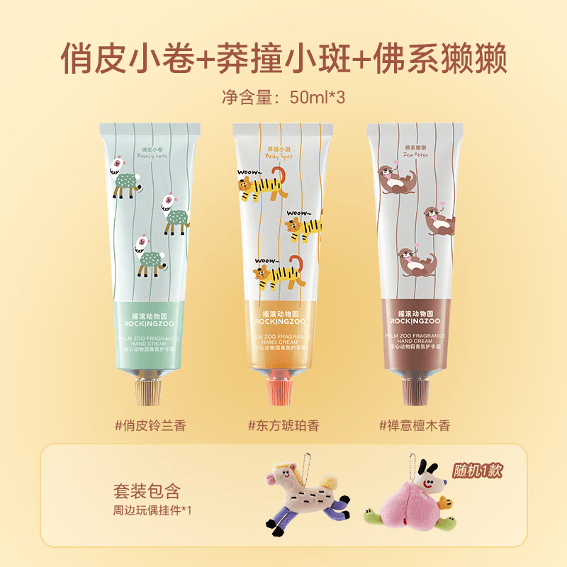 摇滚动物园植物香氛护手霜保湿补水不粘腻留香送女友掌心动物园系列 【含随机挂件*1】 150ml 俏皮小卷+莽撞小斑+佛系獭獭