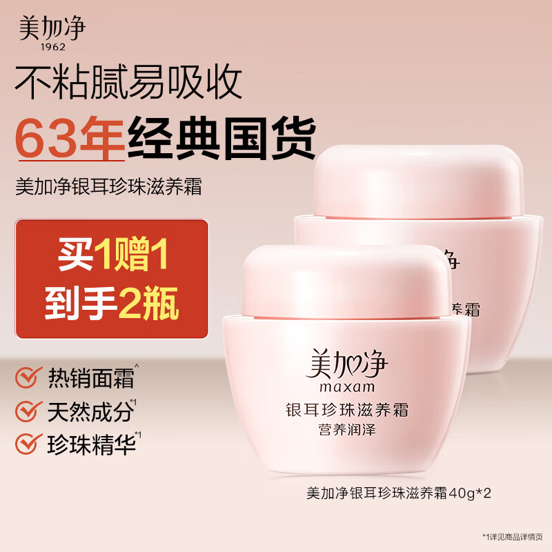 美加净银耳珍珠滋养霜40G*2 换季补水保湿面霜滋润干皮 经典国货