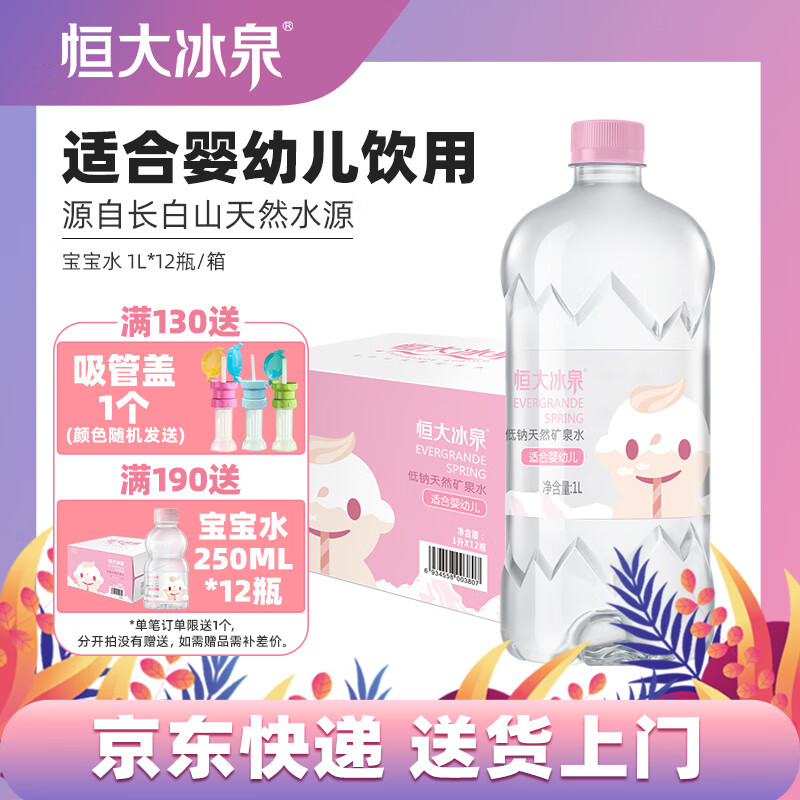 恒大冰泉宝宝水婴幼儿童长白山低钠天然矿泉水大瓶饮用水 1L*12瓶 1箱装 1L*12瓶【1箱】