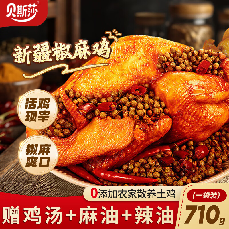 贝斯莎新疆椒麻鸡手撕鸡真空包装散养土鸡新疆特产开袋即食春过年货710g