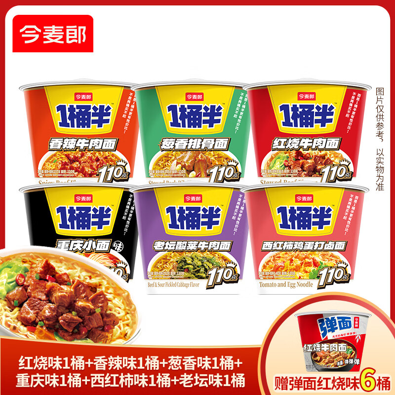 今麦郎 方便面一桶半红烧牛肉面大分量面饼桶装泡面 【12桶】1桶半6口味6桶+弹面桶6桶
