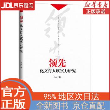 【全新正版畅销书籍】领先：化文育人软实力研究 李石 人民日报出版社