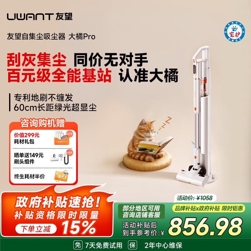 uwant友望吸尘器大橘Pro自集尘【专利防缠 仿生刮环自清洁】小型车载家用大吸力无线吸尘器手持大功率