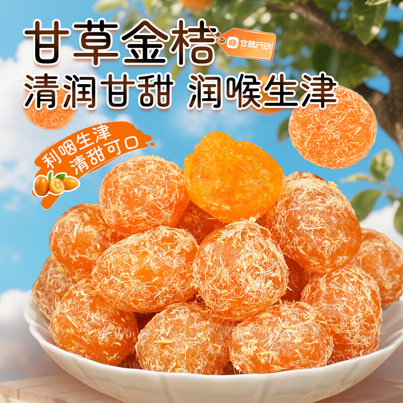仓鼠行动甘草金桔干果蜜饯水果果脯果干办公室休闲食品解馋零食 【精选大果】甘草金桔200g*2袋