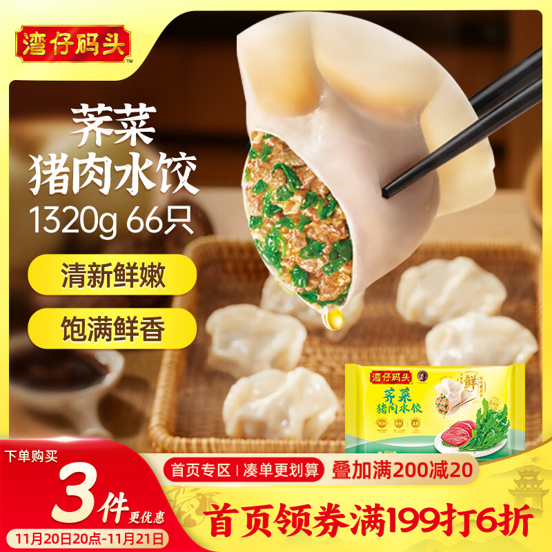 湾仔码头荠菜猪肉水饺1320g66只早餐食品速食半成品面点生鲜速冻饺子