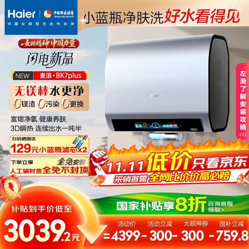 海尔（Haier）麦浪套系电热水器 国家补贴20%双胆扁桶60升BK7PLUS BK7升级小蓝瓶无镁棒净肤洗3D巨能洗速热家用
