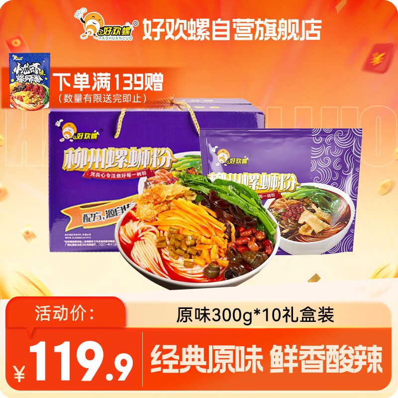 好欢螺 螺蛳粉广西柳州特产 酸辣米粉方便速食经典原味300g*10袋礼盒装
