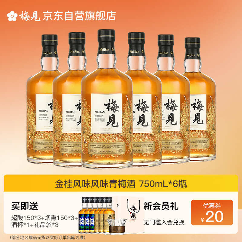 梅见金桂梅见 桂花风味青梅酒 750ml*6瓶 12度 微醺果酒送礼