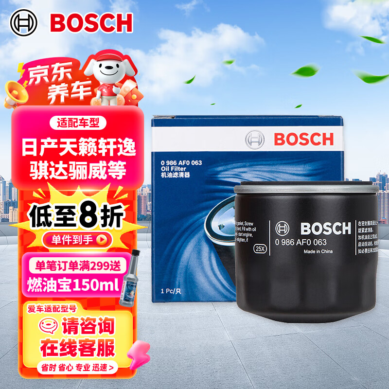 博世（BOSCH）机油滤芯滤清器0063日产轩逸天籁奇骏逍客骐达马自达3/6/CX30/CX5