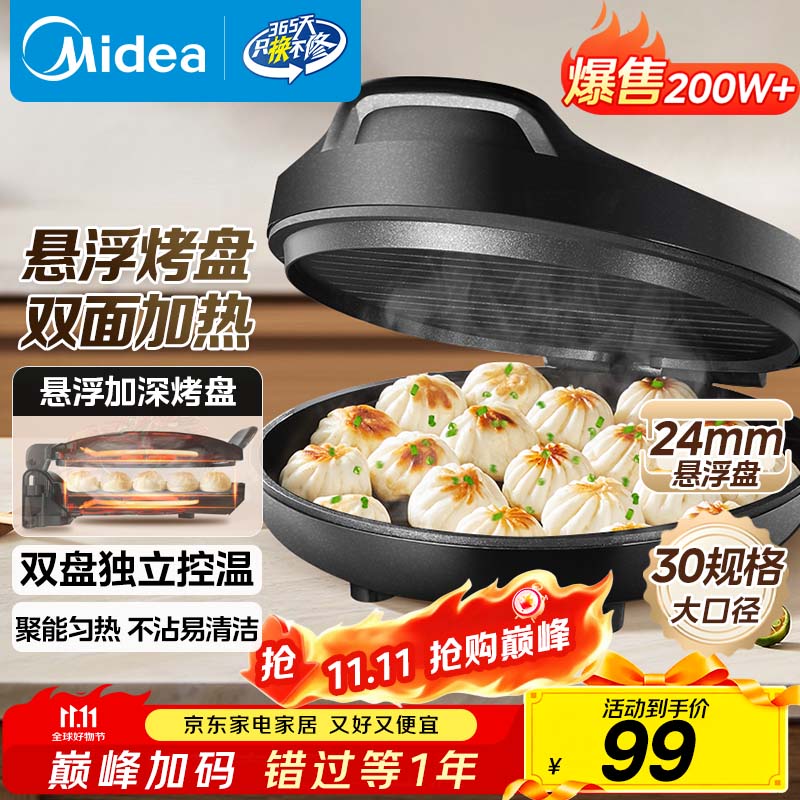 美的（Midea）电饼铛家用 电饼档 双面加热煎饼烙饼锅 煎烤机早餐机三明治 30CM大尺寸加大加深电煎烤肉锅JHN30F