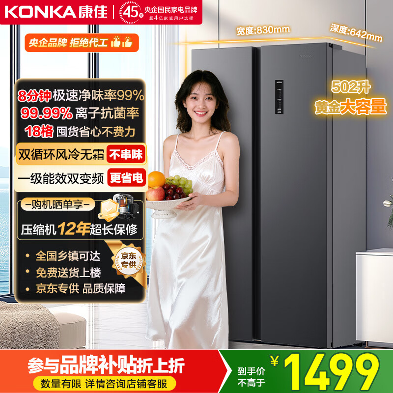 康佳502升8分钟净味冰箱对开双开门家用一级能效变频节能无霜双循环超薄风冷大容量BCD-502WEGQ5SP国补
