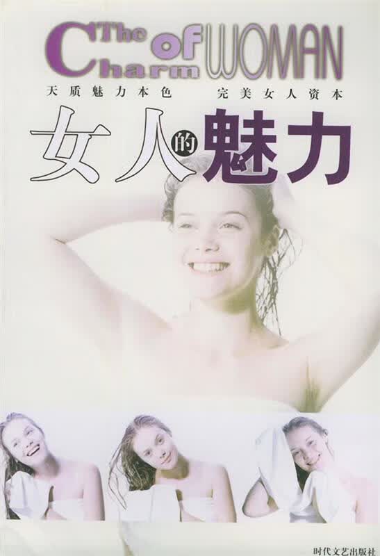 女人的魅力 刘秀波【正版书】