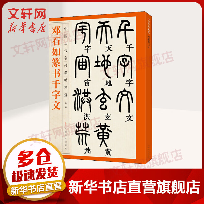 邓石如篆书千字文