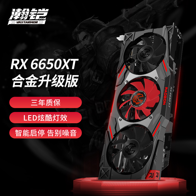瀚铠（VASTARMOR）AMD Radeon RX 6650 XT 合金升级版 8GB OC GDDR6 RDNA 2架构 LED灯效电竞游戏显卡高性价比高么？