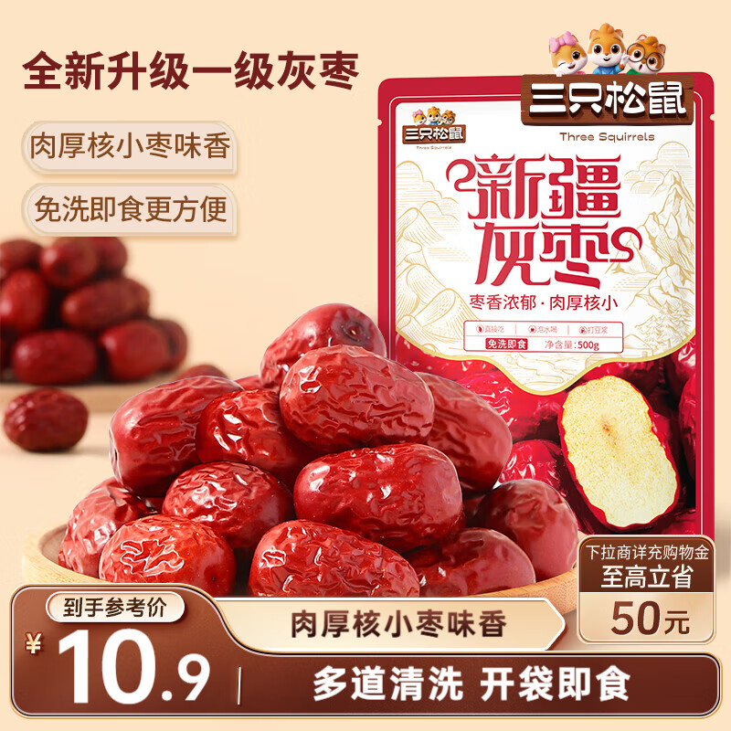 三只松鼠一级灰枣500g红枣免洗新疆特产大枣蜜饯果干煮粥煲汤即食休闲零食