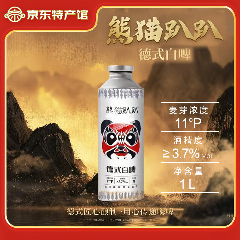 熊猫趴趴精酿啤酒女士水蜜桃果味啤酒国风茶啤龙井茶叶啤酒德式小麦白啤 1L*1瓶 试饮【德式白啤】