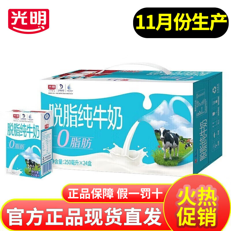 光明纯牛奶250ml*24盒整箱营养早餐牛奶常温香醇家庭装 【11月特价】脱脂牛奶250ml*24盒