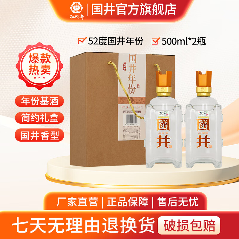 国井年份 纪念酒 国井香型封藏酒 自饮 聚会 纯粮白酒 52度 500mL 2瓶 (拍3提发整箱)