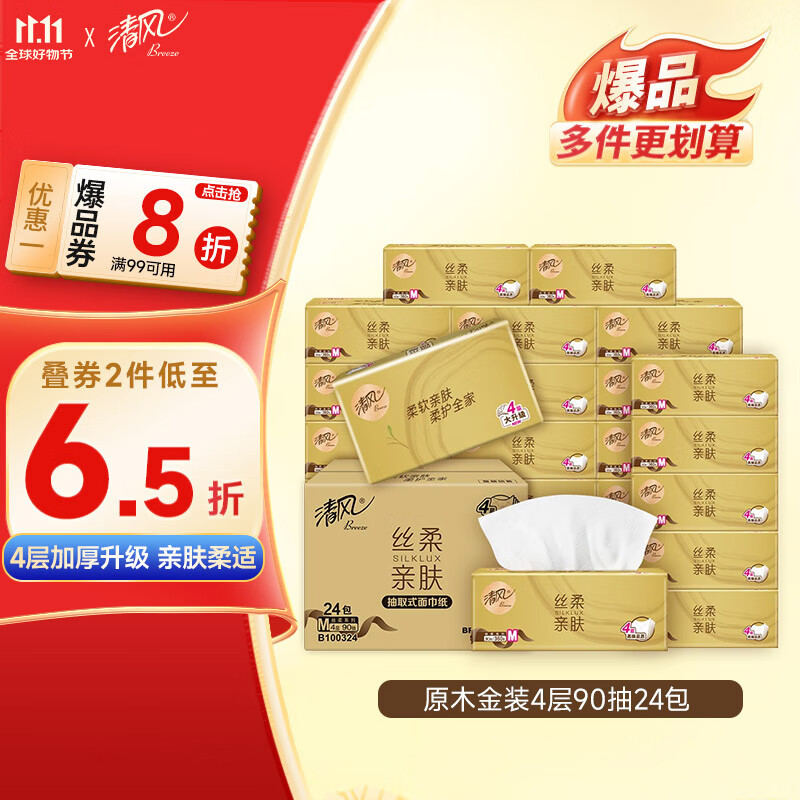 清风（APP）【李昀锐同款】抽纸 金装4层90抽*24包S码 纸巾 新老产品交替