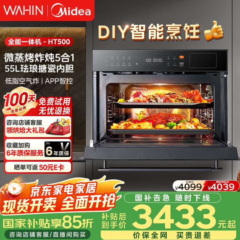 华凌美的子品牌 微蒸烤一体机嵌入式51-60L大容量变频智控自清洁【微蒸烤炸炖五合一】蒸烤箱55L HT500