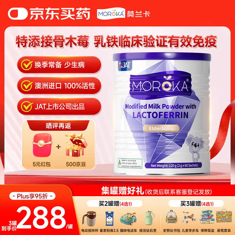 莫兰卡（MOROKA）乳铁蛋白免疫紫罐版 儿童婴幼儿免疫力接骨木莓免疫球蛋白120g