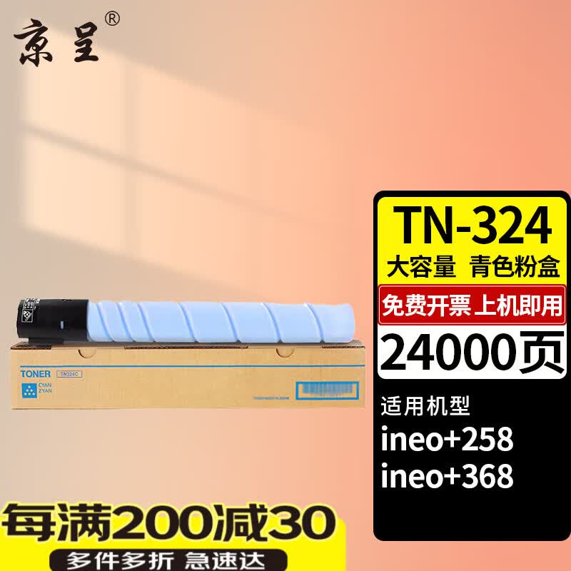 京呈TN324粉盒适用德凡DEVELOP ineo+258复合机碳粉ineo+368打印机碳粉盒 【24000页】TN-324 大容量青色粉盒