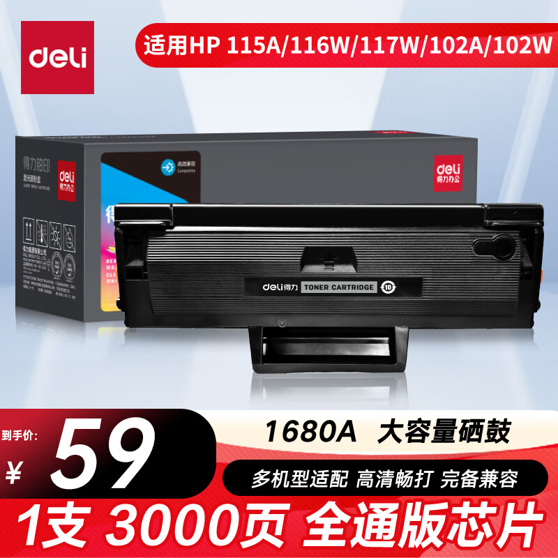 得力（deli）1680A硒鼓 适用惠普116w硒鼓 hp 117w 105a/w 115a/w/nw 1136w硒鼓1188w硒鼓 1660A硒鼓粉盒 3000页1支