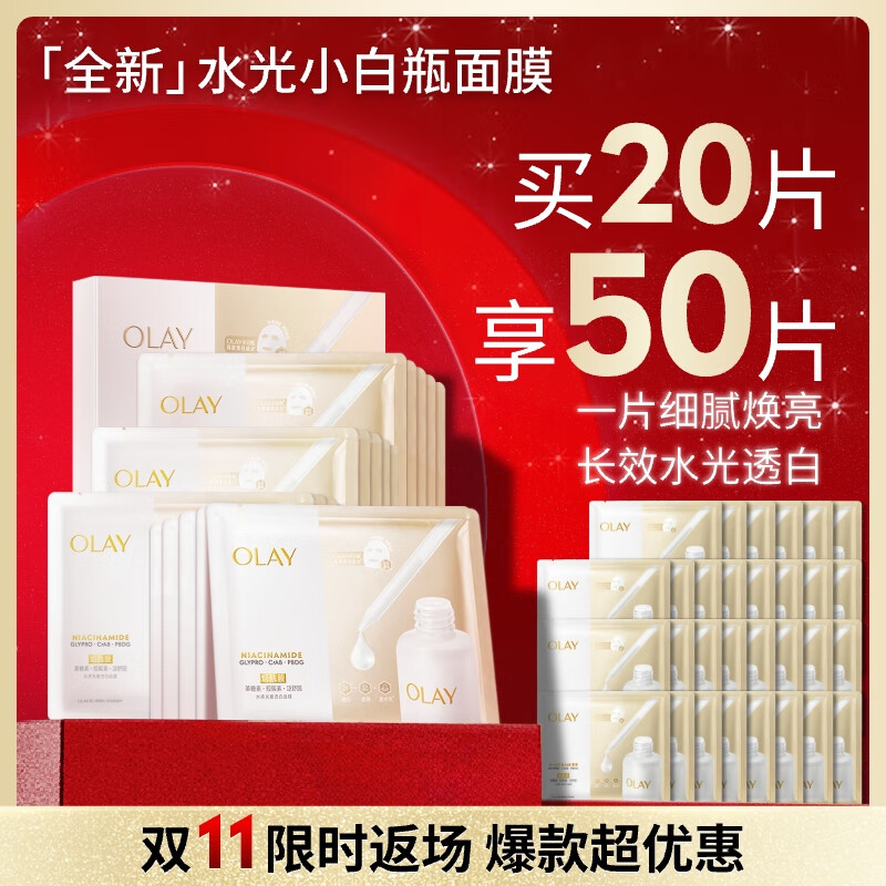 玉兰油（OLAY）全新水光小白瓶面膜20片补水美白去黄提亮肤色改善暗沉生日礼物女