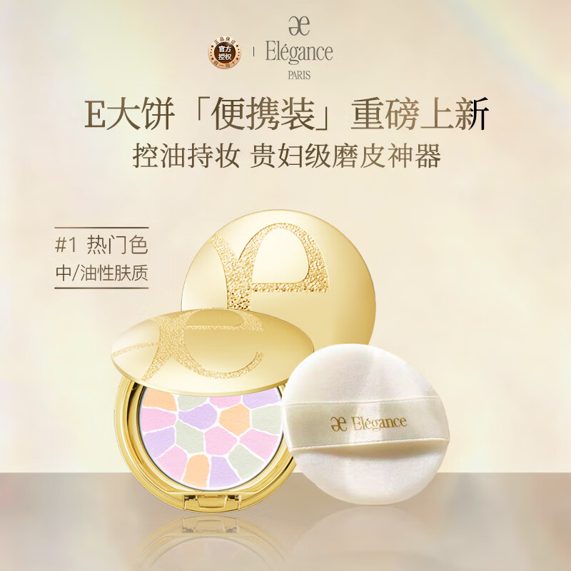雅莉格丝（Elegance）欢颜蜜粉饼e大饼#01 8.8克粉质细腻长久持妆生日圣诞礼物女