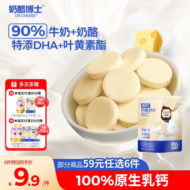 奶酪博士（Dr.Cheese）高钙奶酪奶片45g 宝宝儿童零食奶贝DHA牛乳原生乳钙无白砂糖