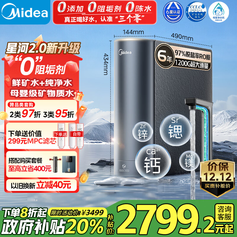 美的（Midea）家用净水机星河2.0净矿净水器双水直饮1200G6年RO矿物质0阻垢剂 反渗透厨下式净饮机pro升级款系列