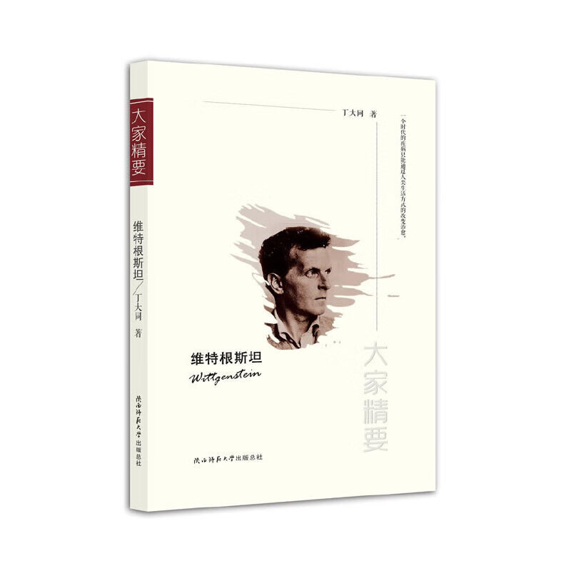 “大家精要”丛书：《维根斯坦》